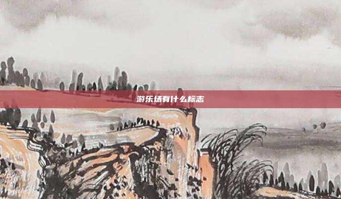 游乐场有什么标志