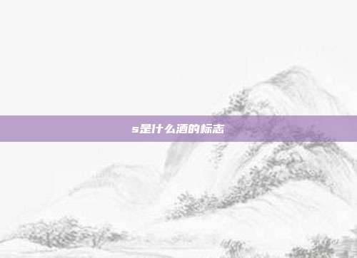 s是什么酒的标志