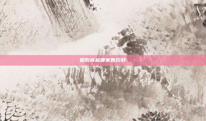 图形商标哪家售后好