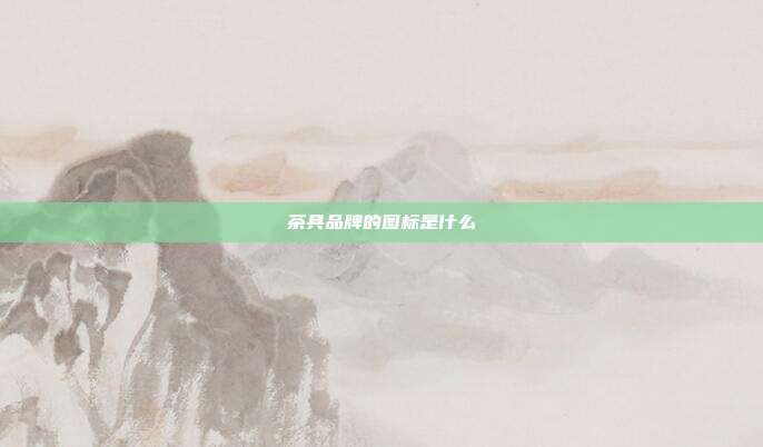 茶具品牌的图标是什么