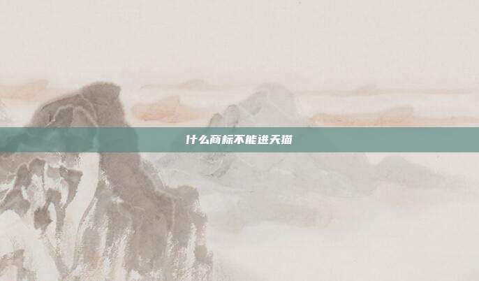 什么商标不能进天猫