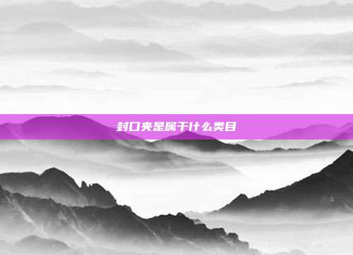 封口夹是属于什么类目