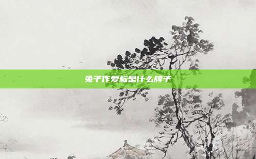 兔子作爱标是什么牌子