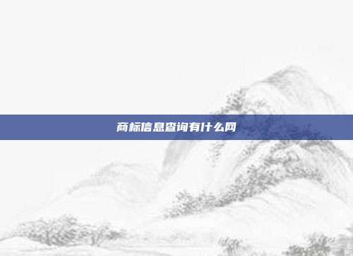 商标信息查询有什么网