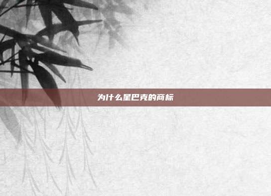 为什么星巴克的商标