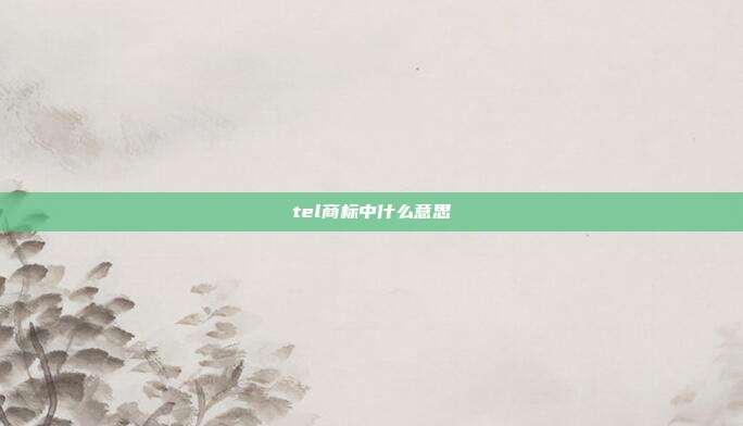 tel商标中什么意思