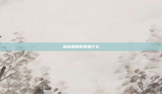 商标是啥意思是什么
