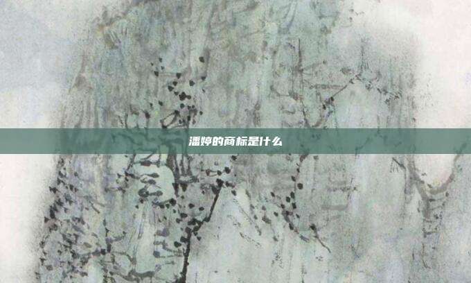 潘婷的商标是什么