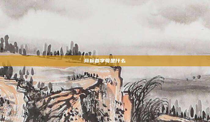 商标首字母是什么
