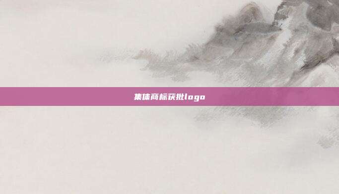 集体商标获批logo