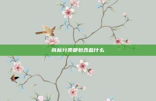 商标分类都包含些什么