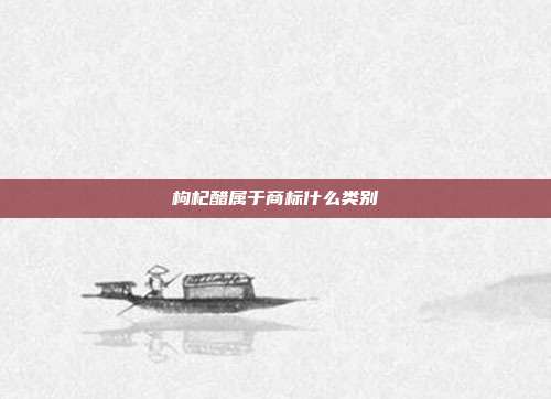 枸杞醋属于商标什么类别