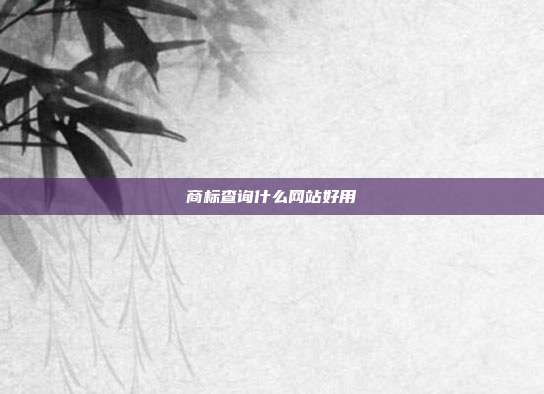 商标查询什么网站好用