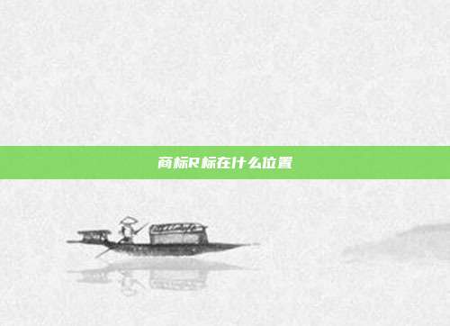 商标R标在什么位置