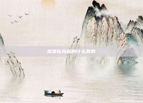 货架在商标的什么类别