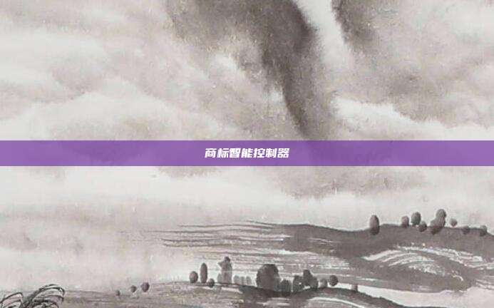 商标智能控制器