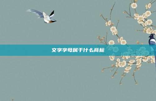 文字字母属于什么商标