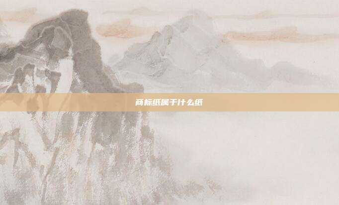 商标纸属于什么纸