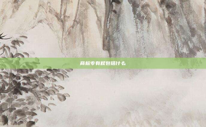 商标专有权包括什么
