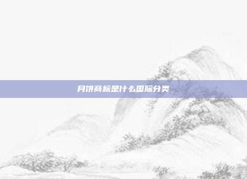 月饼商标是什么国际分类