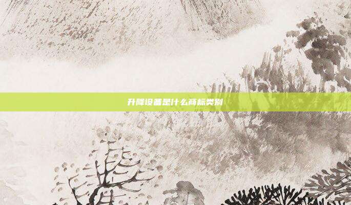 升降设备是什么商标类别
