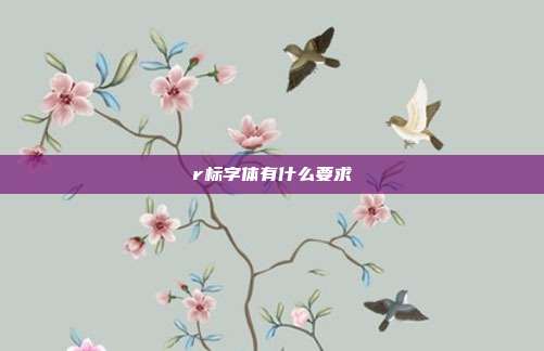 r标字体有什么要求