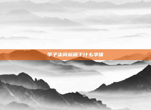 李子柒商标属于什么字体