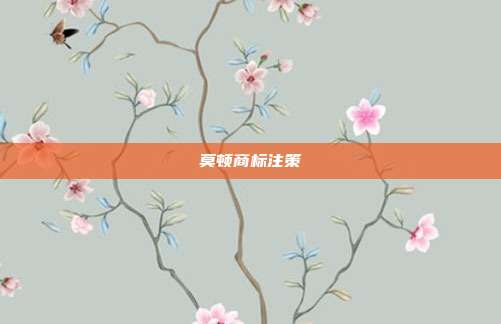 莫顿商标注策