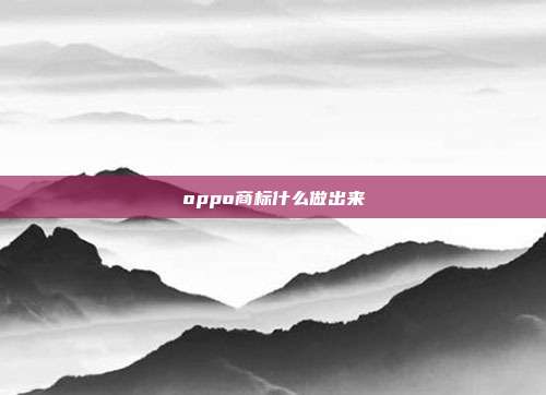 oppo商标什么做出来