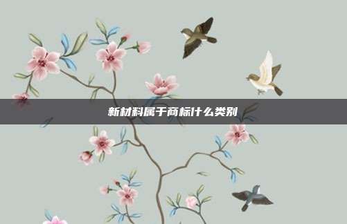 新材料属于商标什么类别