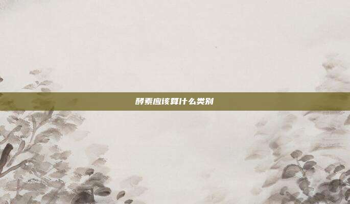 酵素应该算什么类别