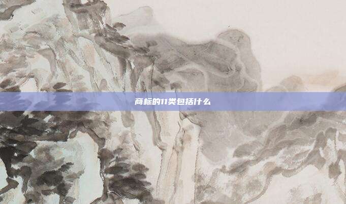 商标的11类包括什么