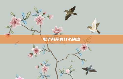 电子商标有什么用途