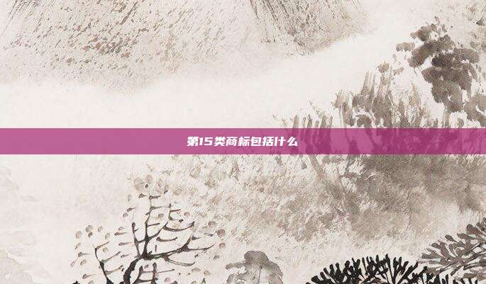 第15类商标包括什么