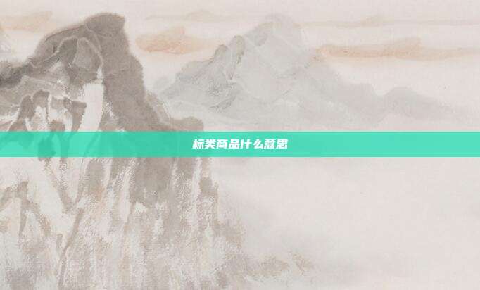 标类商品什么意思