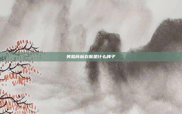 笑脸商标衣服是什么牌子