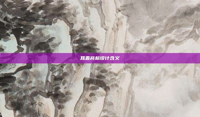 耳麦商标设计含义