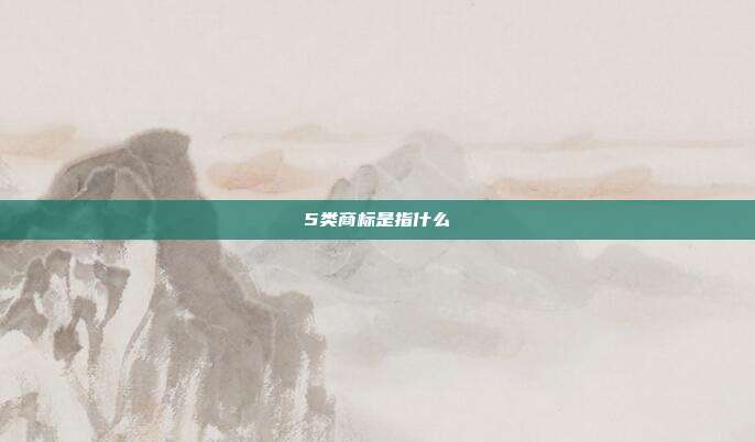 5类商标是指什么