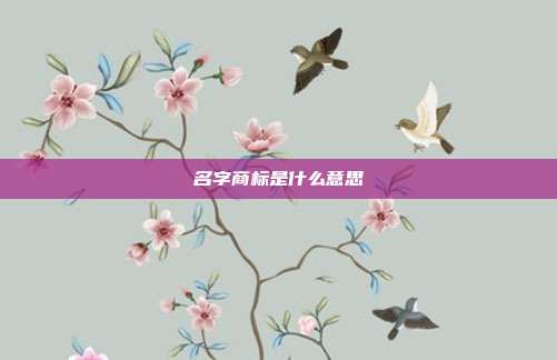 名字商标是什么意思