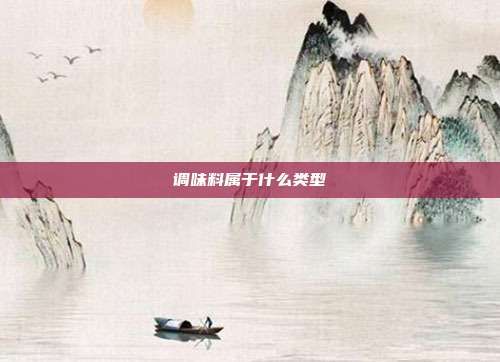 调味料属于什么类型