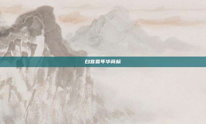 白宫嘉年华商标