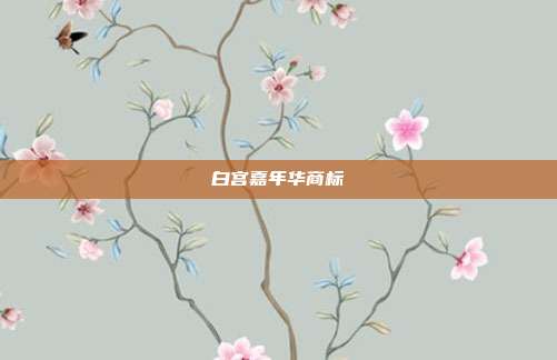 白宫嘉年华商标