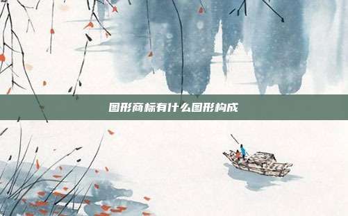 图形商标有什么图形构成