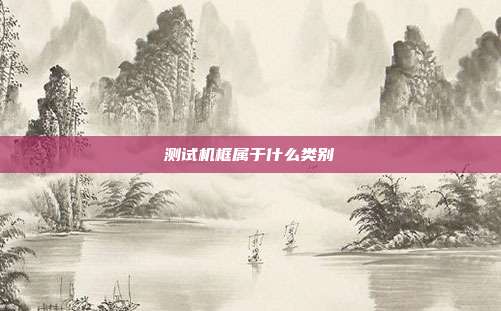 测试机框属于什么类别