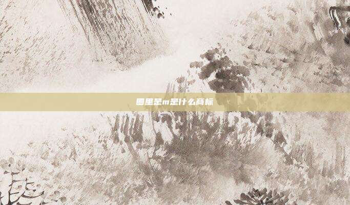 圈里是m是什么商标