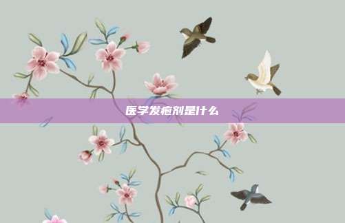医学发疱剂是什么