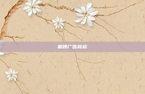 振博广告商标