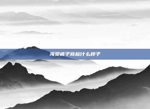 海贝裤子商标什么样子