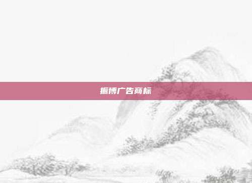 振博广告商标