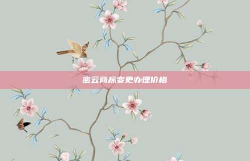密云商标变更办理价格